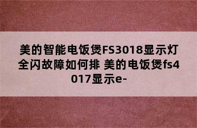 美的智能电饭煲FS3018显示灯全闪故障如何排 美的电饭煲fs4017显示e-